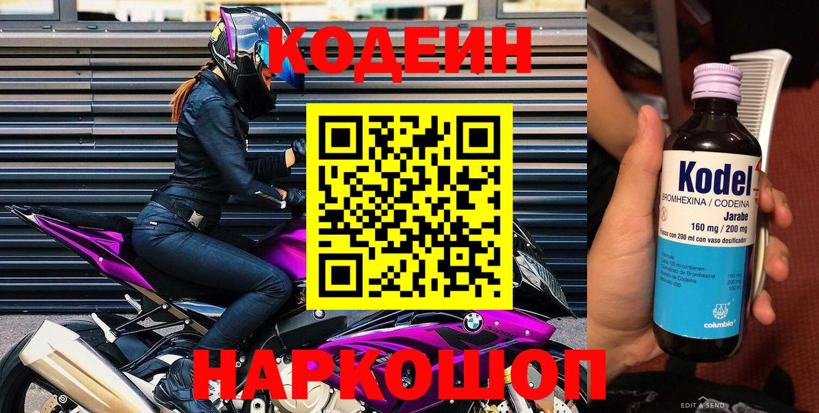 Саранск  Codein Purple Drank  Вход с VPN  Codein напиток Lean (лин) 