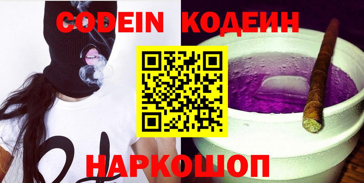 Кодеиновый сироп Lean Purple Drank Саранск